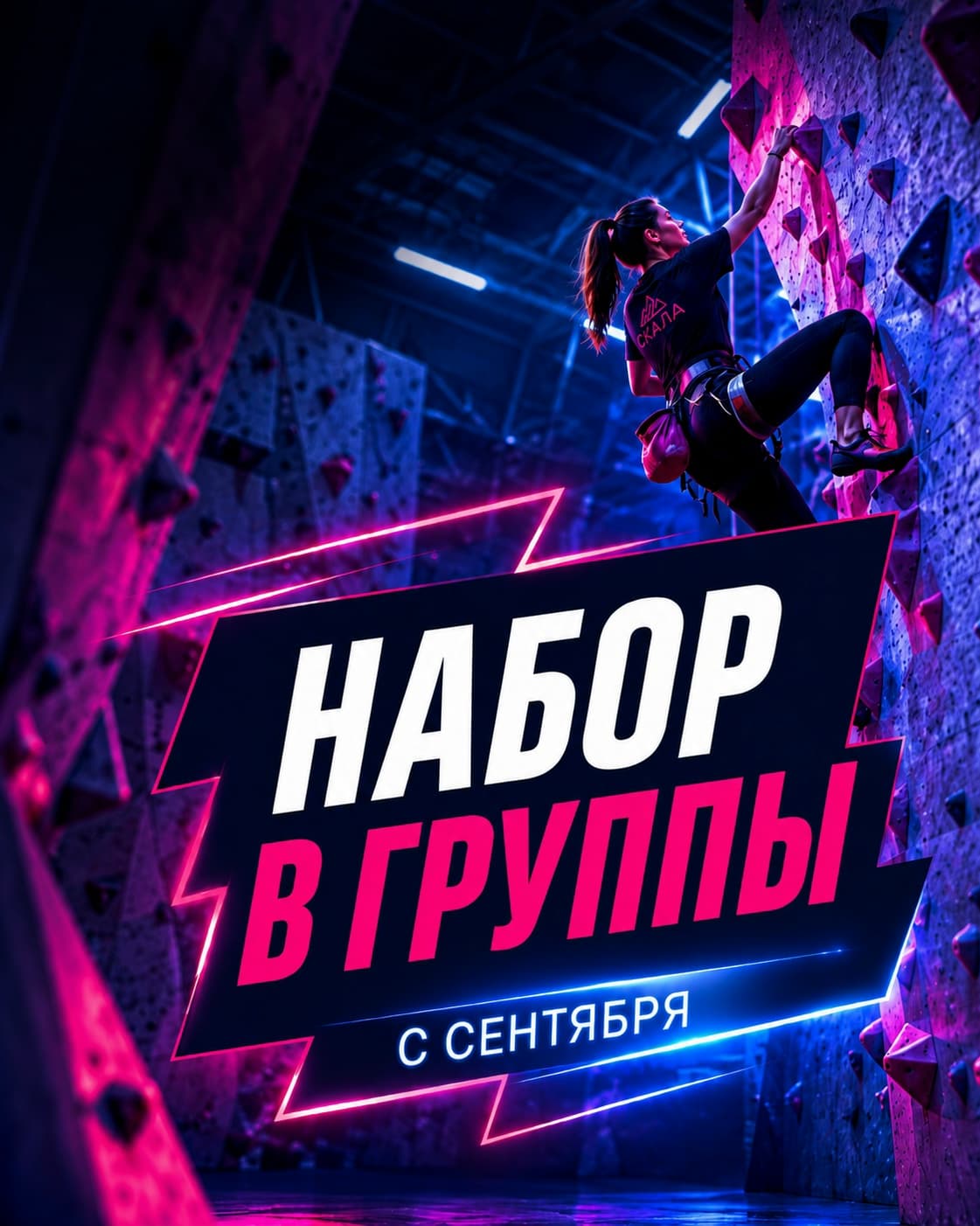 Анонс набора в детские, подростковые и взрослые группы клуба СКАЛА с сентября