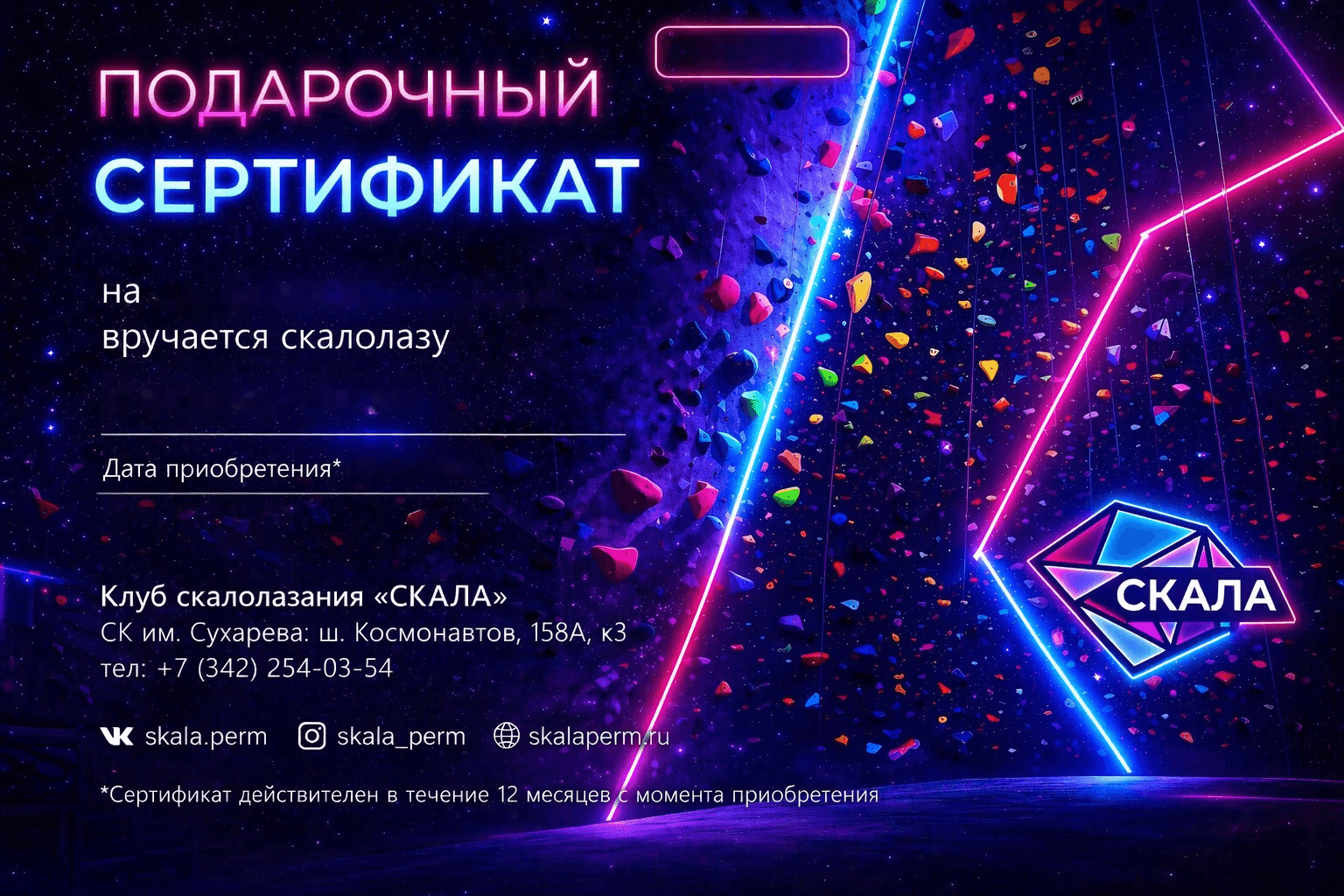 Образец дизайна электронного подарочного сертификата клуба СКАЛА